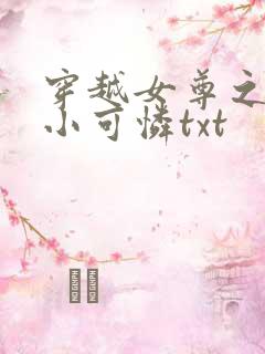 穿越女尊之拯救小可怜txt