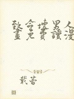 致命坏男人漫画画免费读漫画下拉式漫画