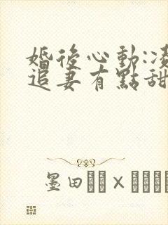 婚后心动:凌总追妻有点甜全本阅读