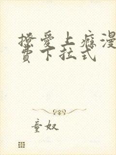 撩爱上瘾漫画免费下拉式