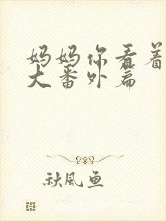 妈妈你看着他长大番外篇