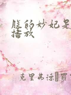 朕的妙妃是暴君播放