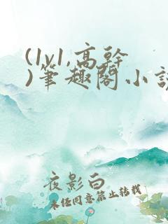 (1v1,高干)笔趣阁小说完结