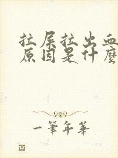 拉屎拉出血什么原因是什么情况