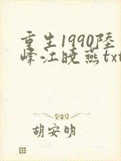 重生1990陆峰江晓燕txt