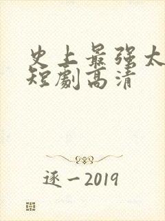 史上最强太子爷短剧高清