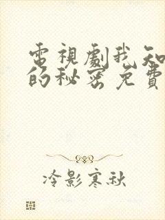 电视剧我知道你的秘密免费观看全集