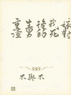 重生后我嫁给了渣男的死对头短剧版