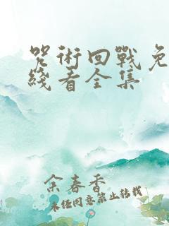 咒术回战免费在线看全集