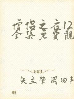 僧侣之夜12集全集免费观看动漫