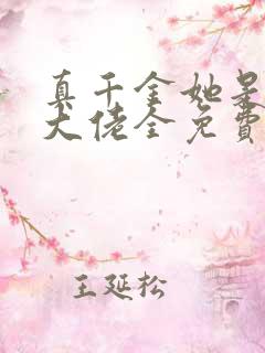 真千金她是全能大佬全免费的小说