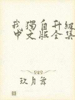 我独自升级动漫中文版全集免费观看