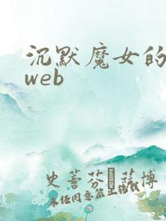 沉默魔女的秘密web