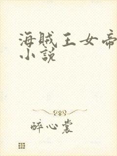 海贼王女帝同人小说