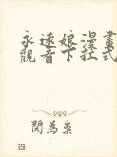 永远娘漫画免费观看下拉式漫画星球