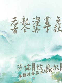 元龙漫画免费观看全集下拉式漫画