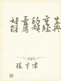 好看的重生小说推荐超经典古言