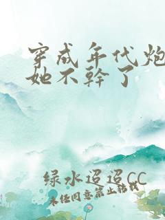 穿成年代炮灰后她不干了