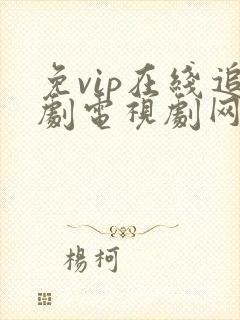 免vip在线追剧电视剧网站2021