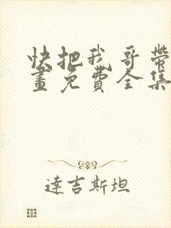快把我哥带走漫画免费全集