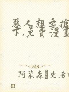 恶人想要抢救一下,免费漫画