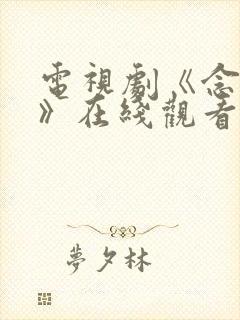 电视剧《念无双》在线观看