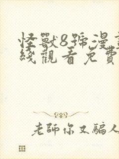 怪兽8号漫画在线观看免费高清