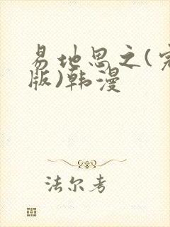 易地思之(完整版)韩漫