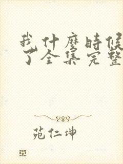 我什么时候无敌了全集完整版