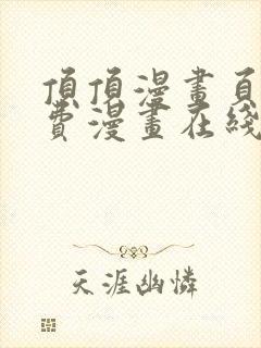 顶顶漫画页面免费漫画在线看漫画弹窗下载