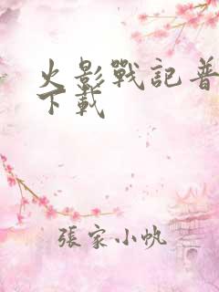 火影战记普通版下载