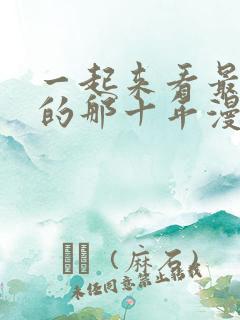 一起来看最爱你的那十年漫画