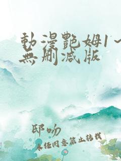 动漫艳姆1～6无删减版