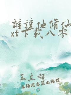 谁让他修仙的txt下载八零