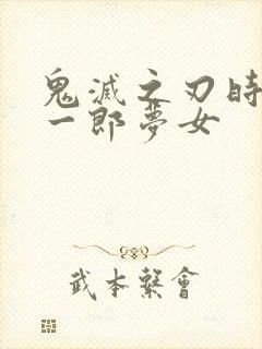 鬼灭之刃时透无一郎梦女