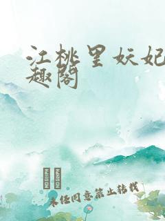 江桃里妖妃兮笔趣阁