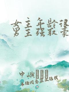 女主年龄很小被男主强取豪夺小说