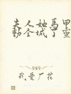 夫人她马甲又轰动全城了灵小哥原版小说