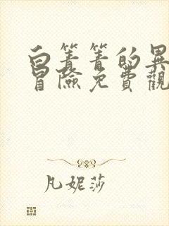 白箐箐的异世界冒险免费观看下拉式漫画