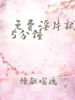 免费淫片试看15分钟