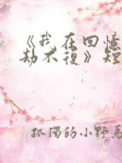 《我在回忆里万劫不复》短剧全集