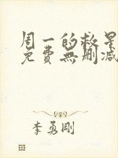 周一的救星漫画免费无删减