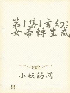 第1集|玄幻:女帝转生成了我女儿