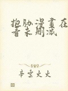 抱胁漫画在线观看未删减