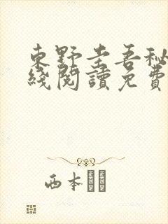 东野圭吾秘密在线阅读免费全本