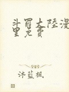 斗罗大陆漫画哪里免费