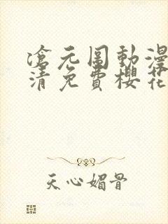 沧元图动漫版高清免费樱花