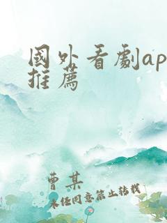 国外看剧app推荐