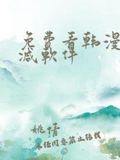 免费看韩漫无删减软件