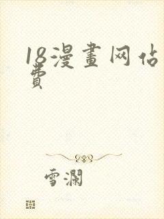 18漫画网站免费